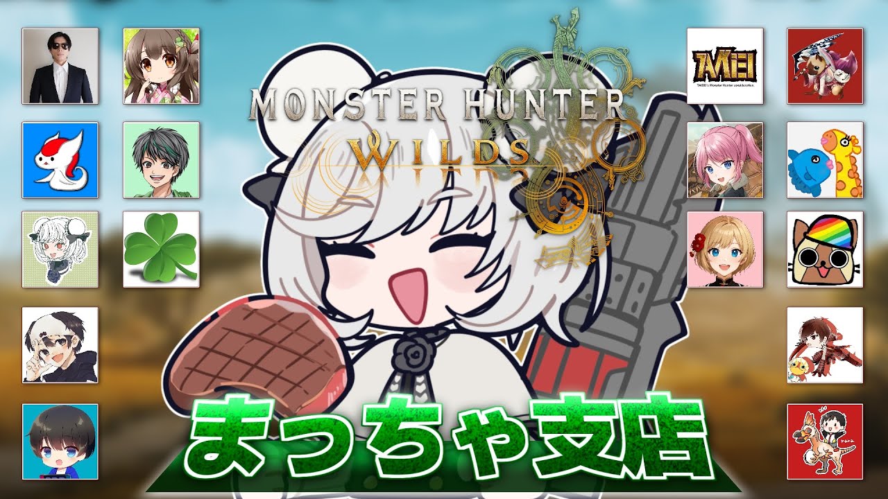 モンハン実況者16人コラボ！～抹茶支店～【ワイルズ/PS5pro】