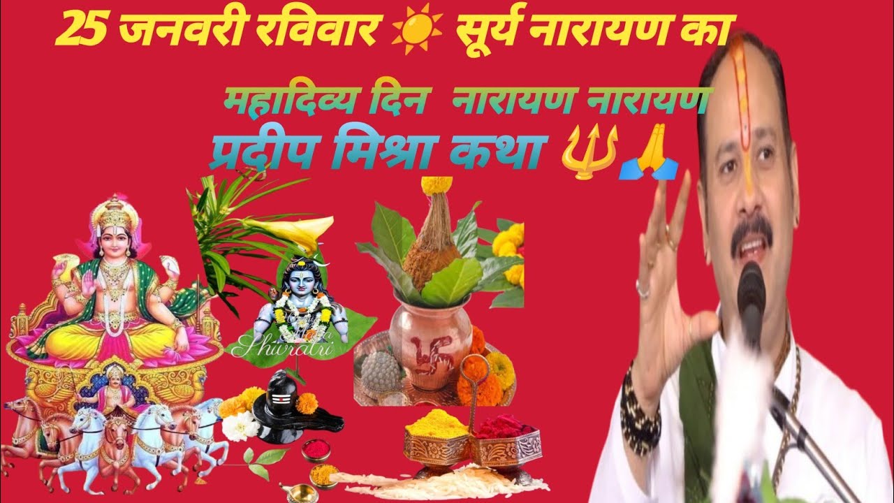25 जनवरी रविवार ☀️ सूर्य नारायण का महादिव्य दिन | नारायण नारायण | प्रदीप मिश्रा कथा 🔱🙏