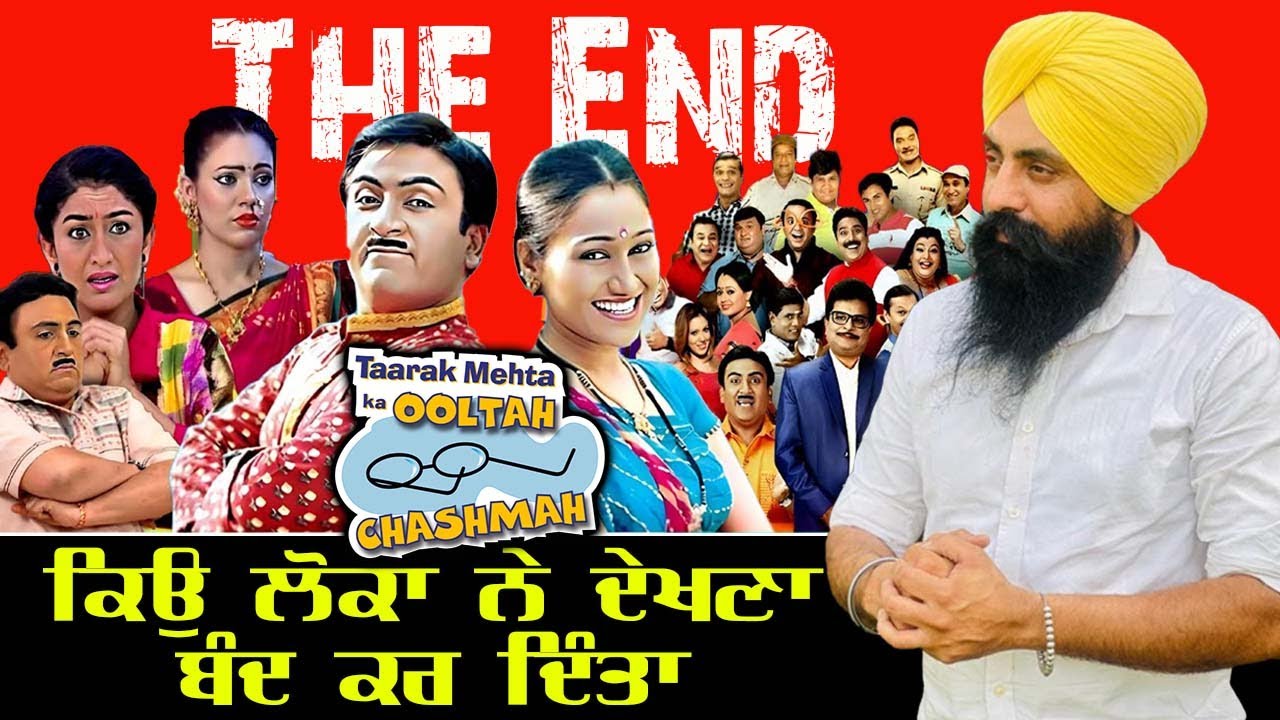 ਤਾਰਕ ਮਹਿਤਾ ਦਾ ਉਲਟਾ ਚਸਮਾ ਲੋਕਾ ਨੇ ਕਿਉ ਦੇਖਣਾ ਛੱਡ ਦਿੱਤਾ ?