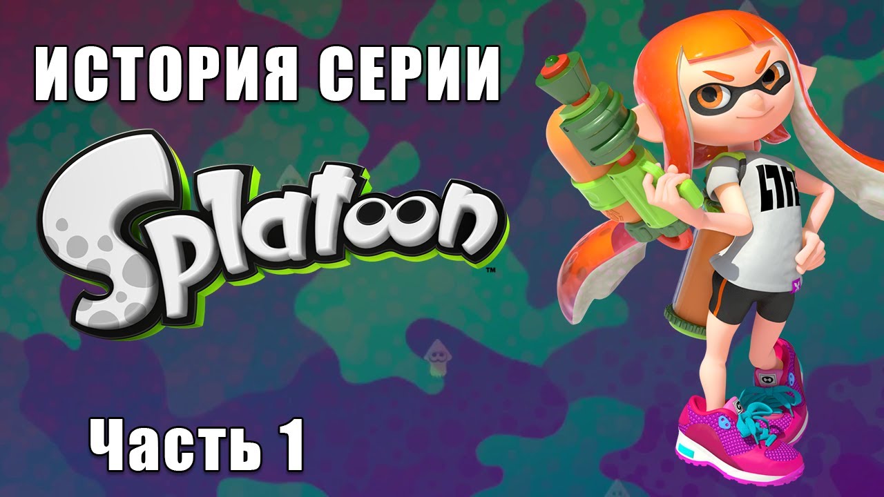История серии Splatoon. Часть 1.
