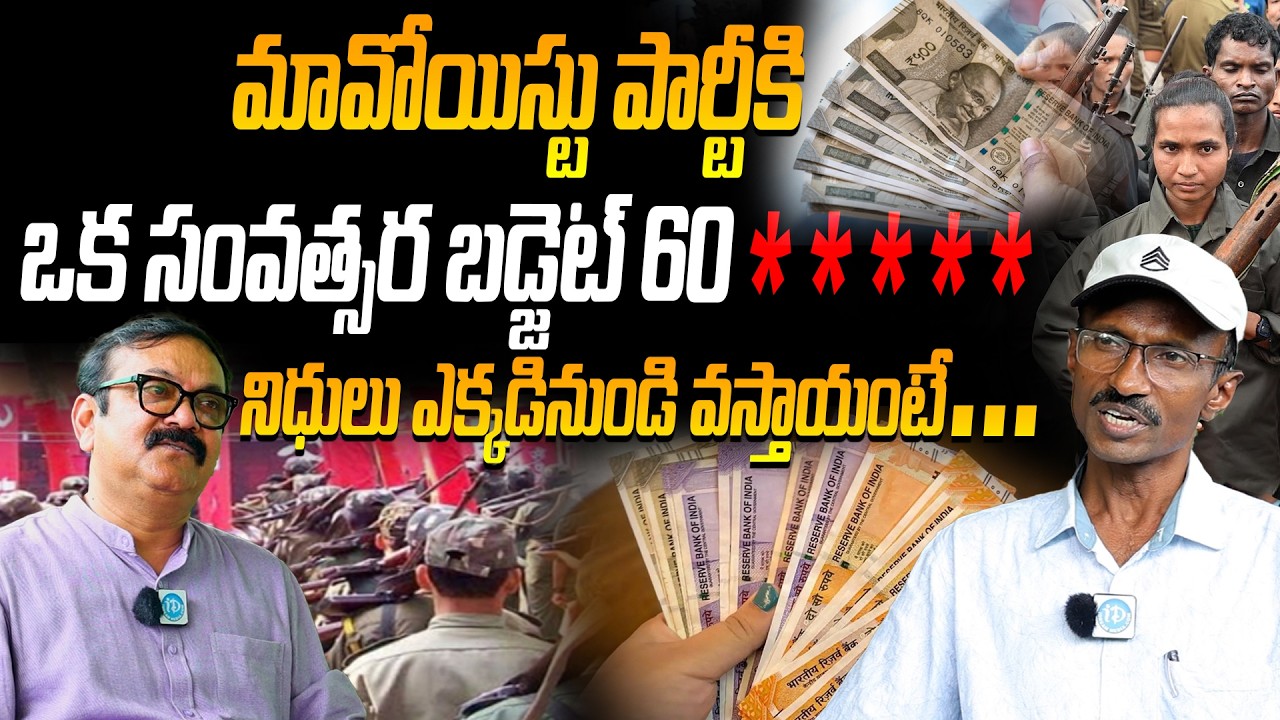 Maoist Leader Ashanna Exclusive Interview | మావోయిస్టు పార్టీకి నిధులు ఎక్కడినుండి వస్తాయంటే #idream