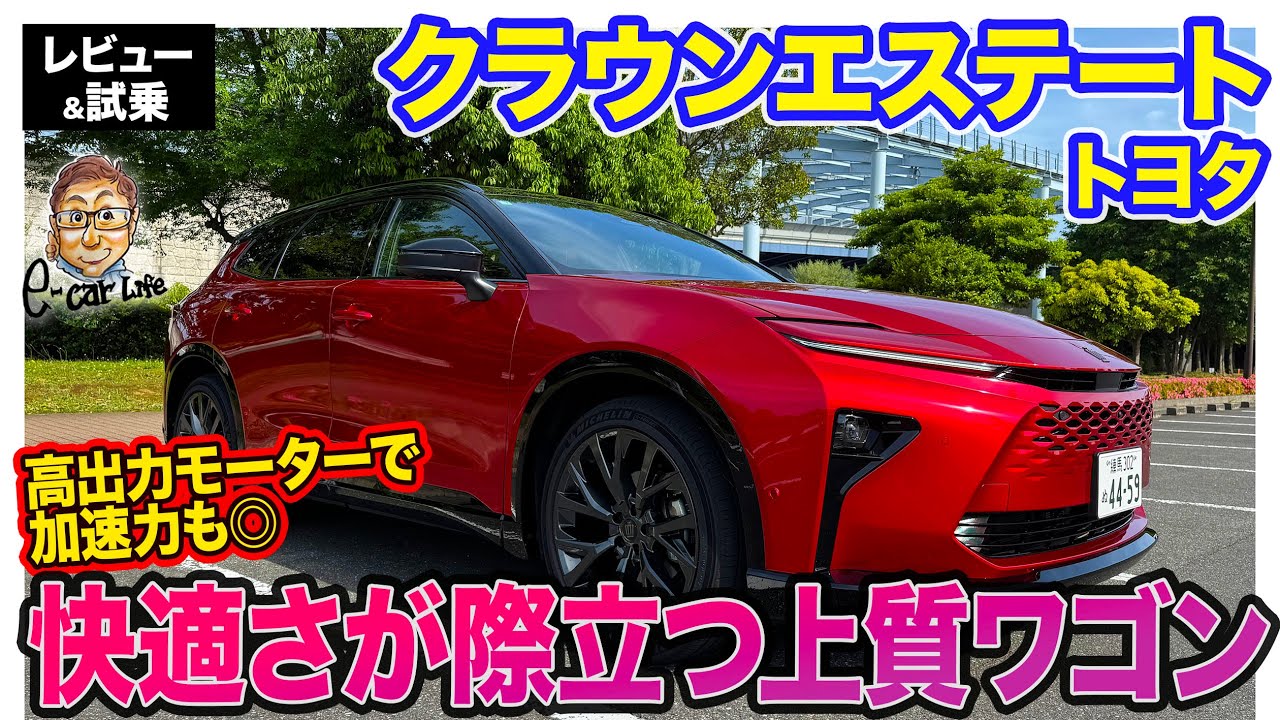 トヨタ クラウンエステート HEV 【レビュー&試乗】PHEVと同出力のモーター搭載!! 力強さと快適さを併せ持つ上質ワゴン!! E-CarLife with 五味やすたか