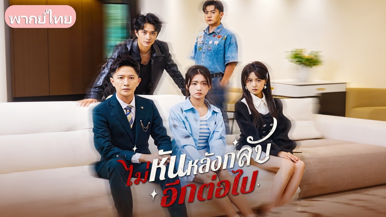 ลูกสาวแท้ถูกพบแต่ครอบครัวเลือกช่วยลูกบุญธรรม เธอรอดและสืบตำแหน่งประธาน ก่อนกลับมาแก้เกมอย่างลับๆ