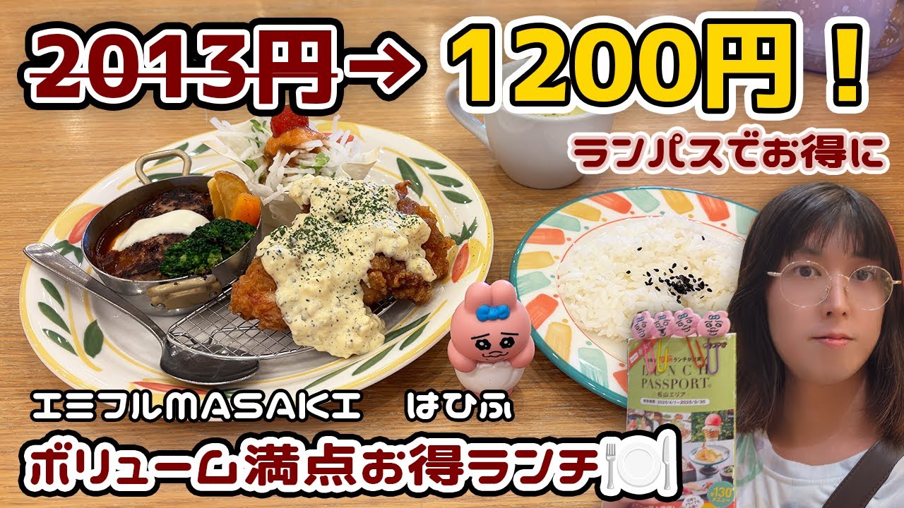 【松山ランチパスポート】2013円が1200円に！ボリューム満点ハンバーグ＆南蛮チキン＋デザートセット【はひふ＠エミフルMASAKI】