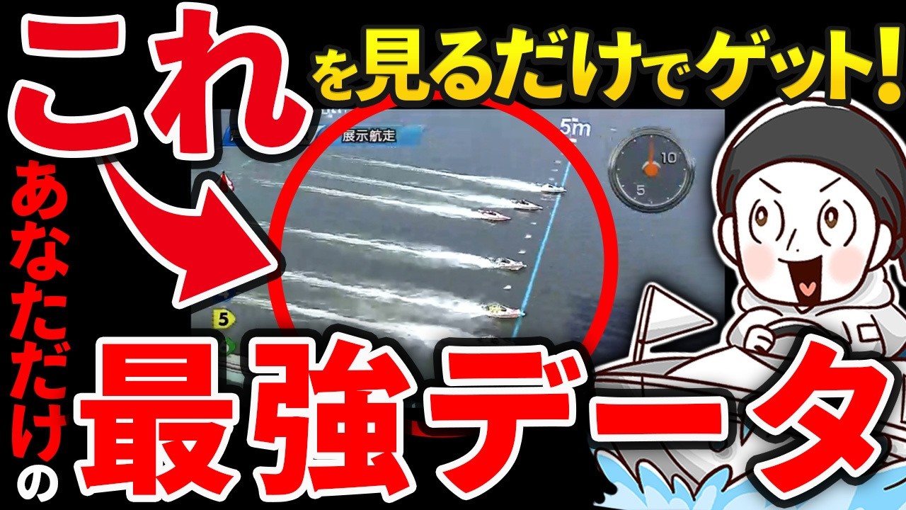 絶対見るべき！○○を見るだけで自分だけしか得れない最強データをこっそり教えます！【競艇　ボートレース】