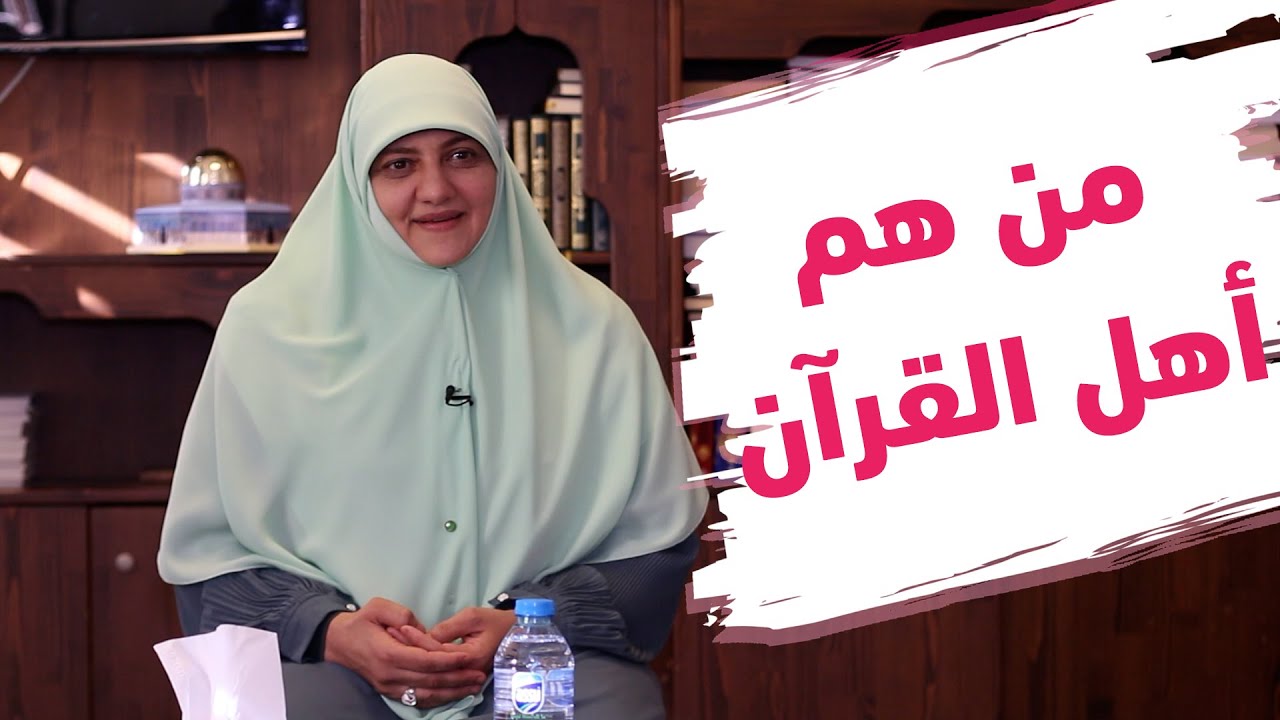 اهل القرآن.. هم اهل الله وخاصته ولهم مكانه خاصة!!من هم وما هو حالهم؟