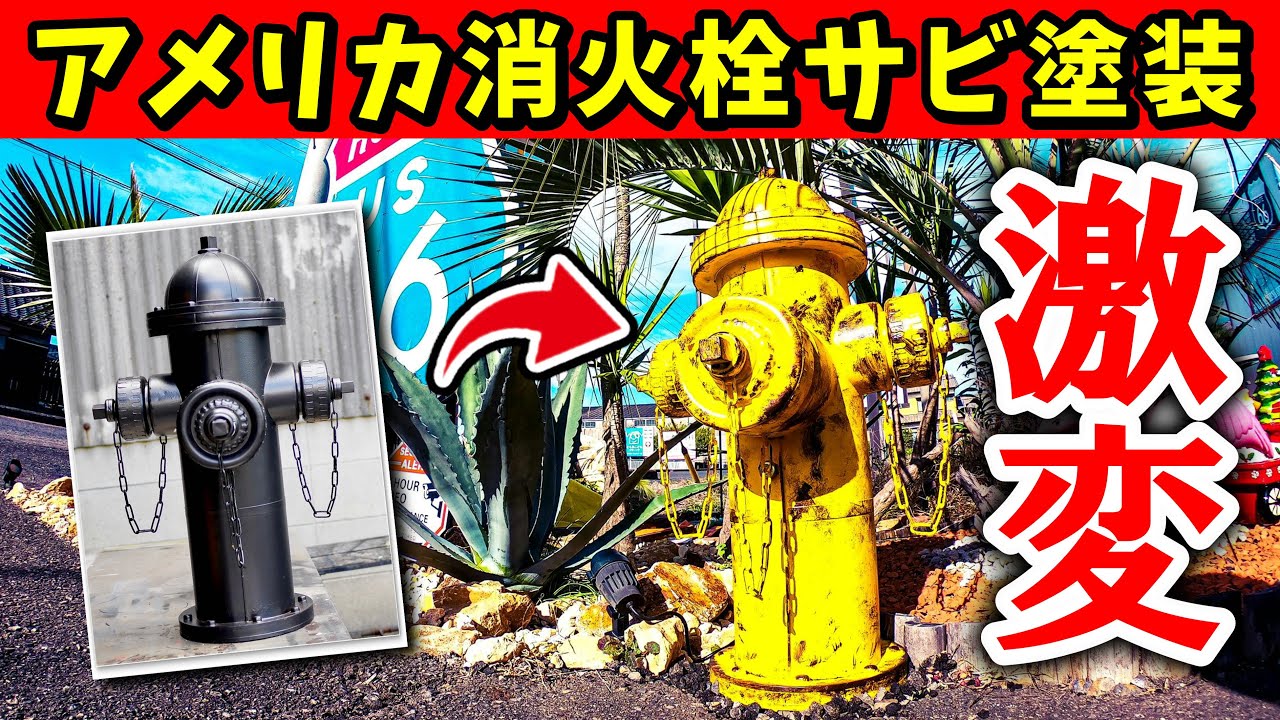 【アメ雑DIY】 ドライガーデンにはアメリカの消火栓！！サビ塗装にチャレンジ！！No.180 アメリカンザッカウェルカム