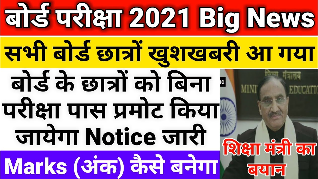 Board exam 2021 News Today | Board Exam Promote All CBSE Students 2021|How To Marksheet Makes Result
