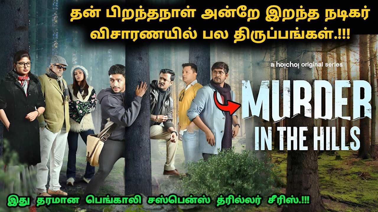 இந்த சீரிஸ் முழுக்க முழுக்க ட்விஸ்ட் தான்! | Suspense Thriller Movie Explained in Tamil | 360 Tamil