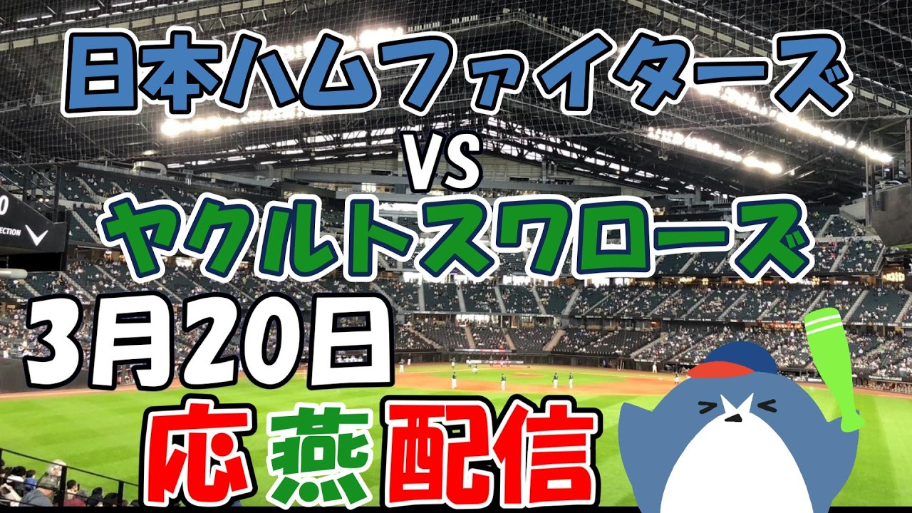 OP戦 【日本ハムファイターズ × ヤクルトスワローズ】 応燕配信  2026.3.20