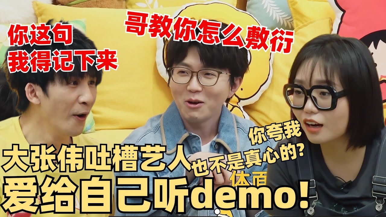 人情世故拿捏了！大张伟毛不易展示娱乐圈敷衍学：我从没说过真话！【毛雪汪】中国新说唱 综艺 娱乐 搞笑