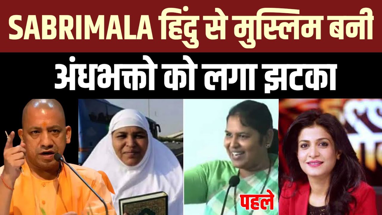 sabarimala converted to islam || teacher sabrimala converted to islam | sabrimala speech |#sabrimala