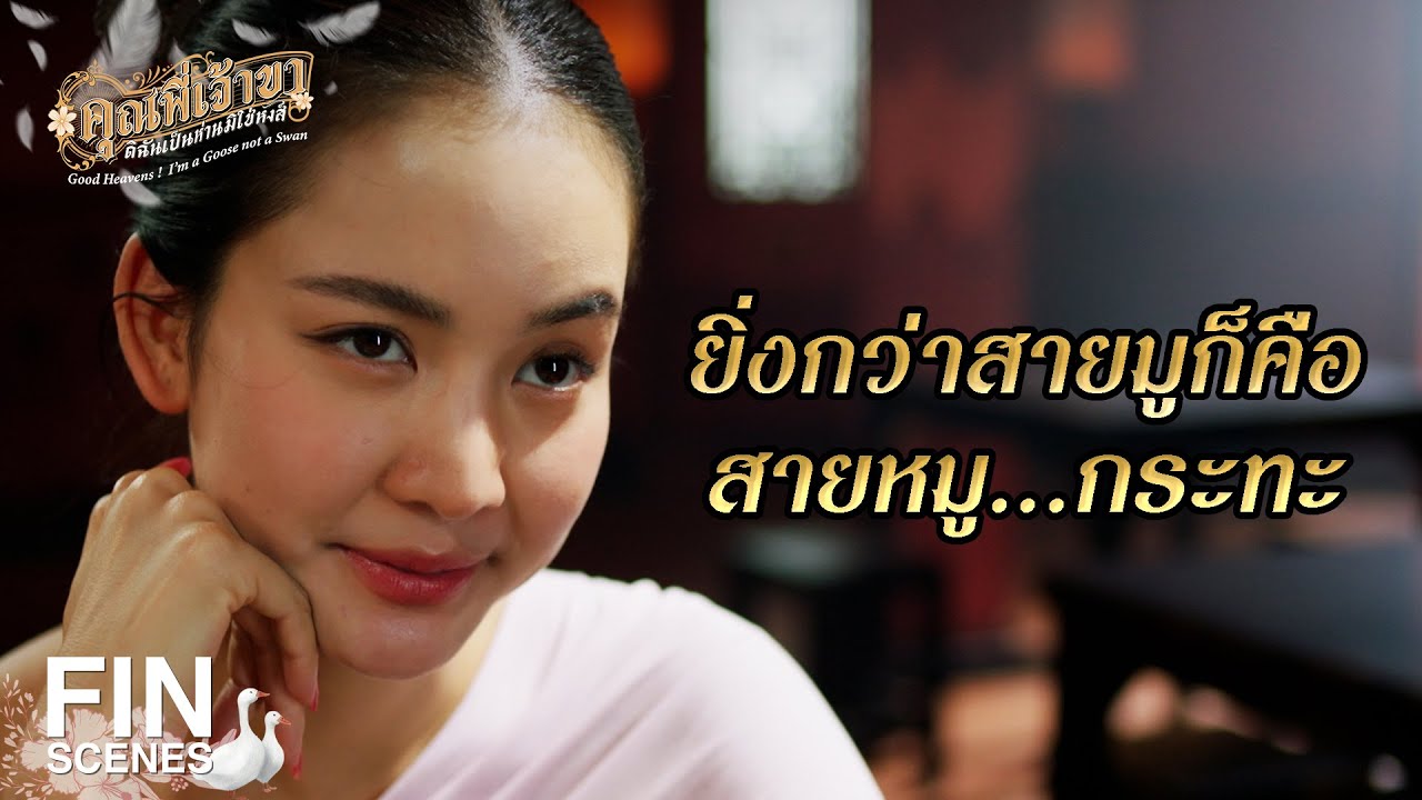 FIN | เอ็งจะเปิดโรงชำเราบุรุษงั้นรึ | คุณพี่เจ้าขาดิฉันเป็นห่านมิใช่หงส์ EP.12 | Ch3Thailand