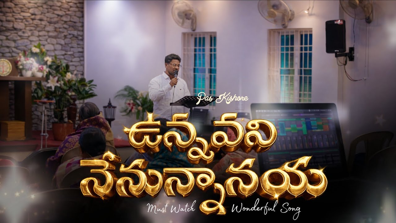 ఉన్నవని నేనున్నానయ || Telugu Christian Song || Pas.Kishore || MTM