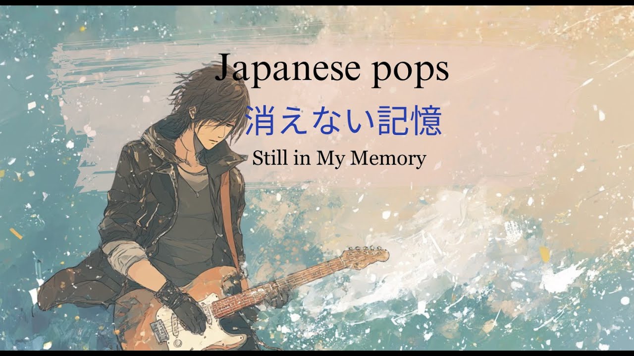 【J-pop】消えない記憶（Still in My Memory）/心に響く曲