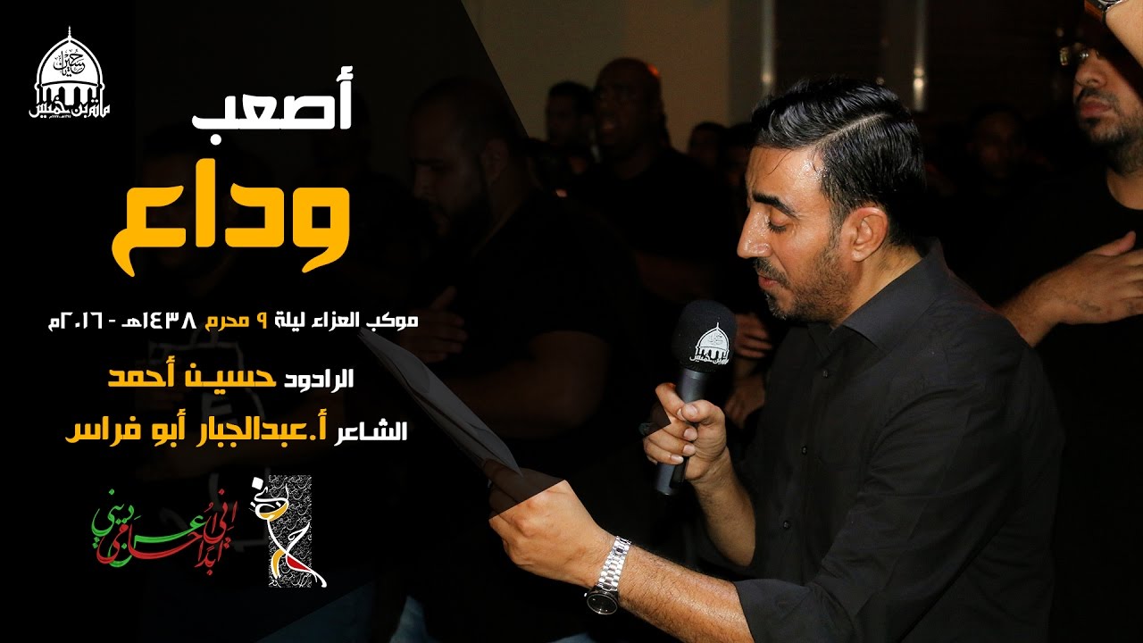 أصعب وداع | الرادود حسين أحمد - موكب العزاء ليلة التاسع من محرم 1438 - 2016