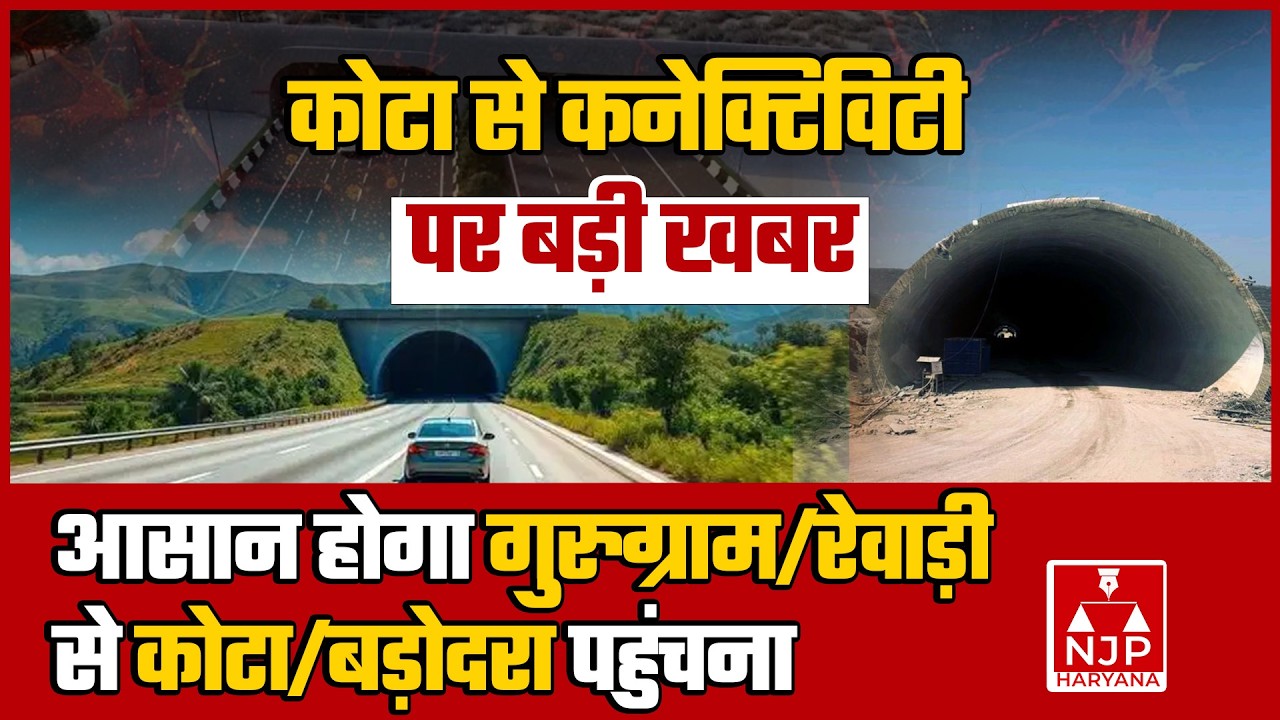 कनेक्टिविटी की बड़ी खबर: आसान होगा गुरुग्राम/रेवाड़ी से कोटा/बड़ोदरा पहुंचना| NJP Haryana