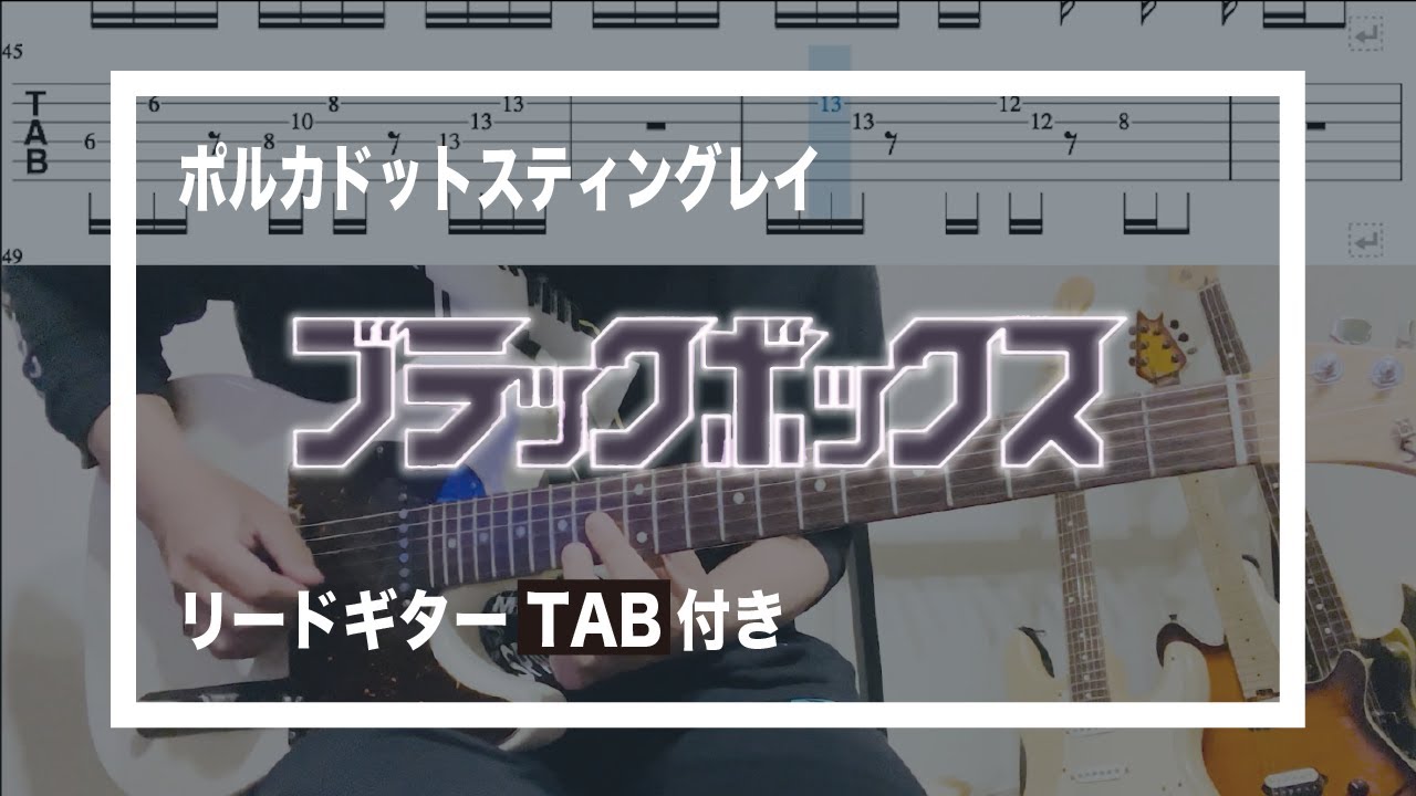 【TAB】ポルカドットスティングレイ - ブラックボックス【guitar cover】(Polkadot Stingray - BLACK BOX)