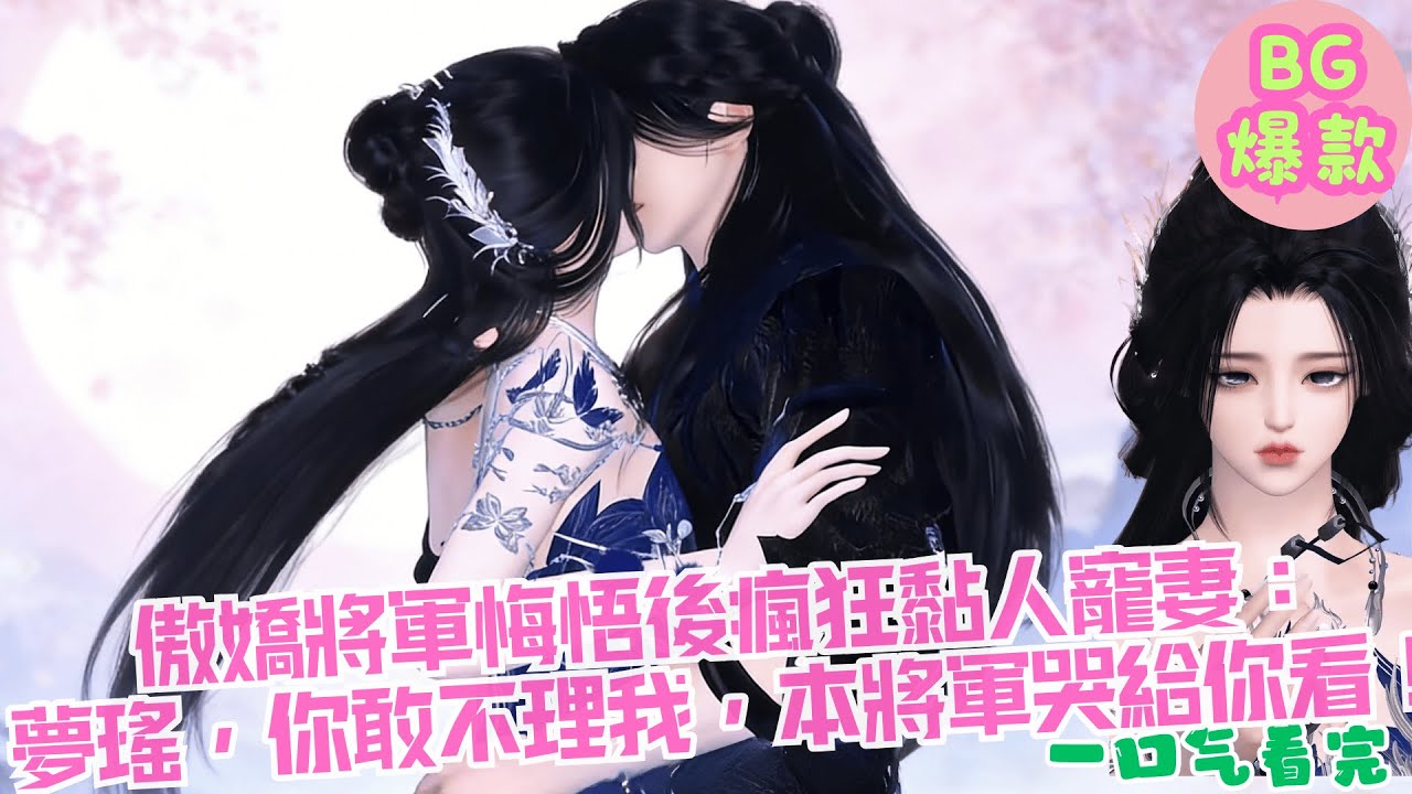 【甜寵漫畫短劇】傲嬌將軍悔悟後瘋狂黏人寵妻： 夢瑤，你敢不理我，本將軍哭給你看！