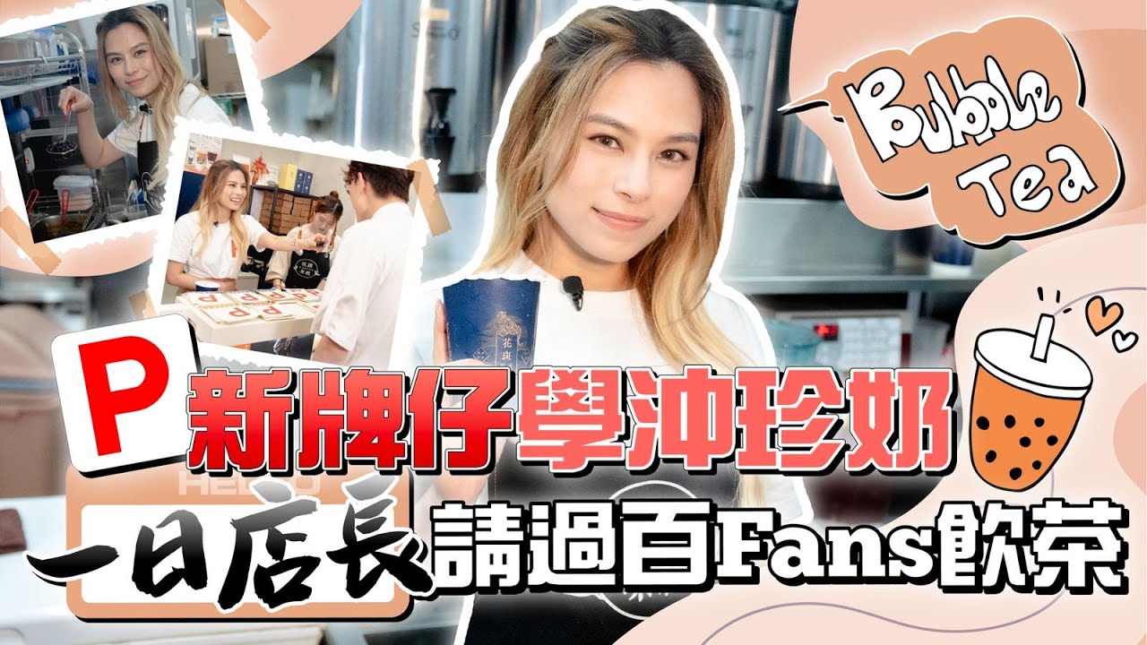 Gin Lee 李幸倪 - 新牌仔學沖珍奶～ 一日店長請過百fans飲茶！ 【工人P牌仔 EP.01】