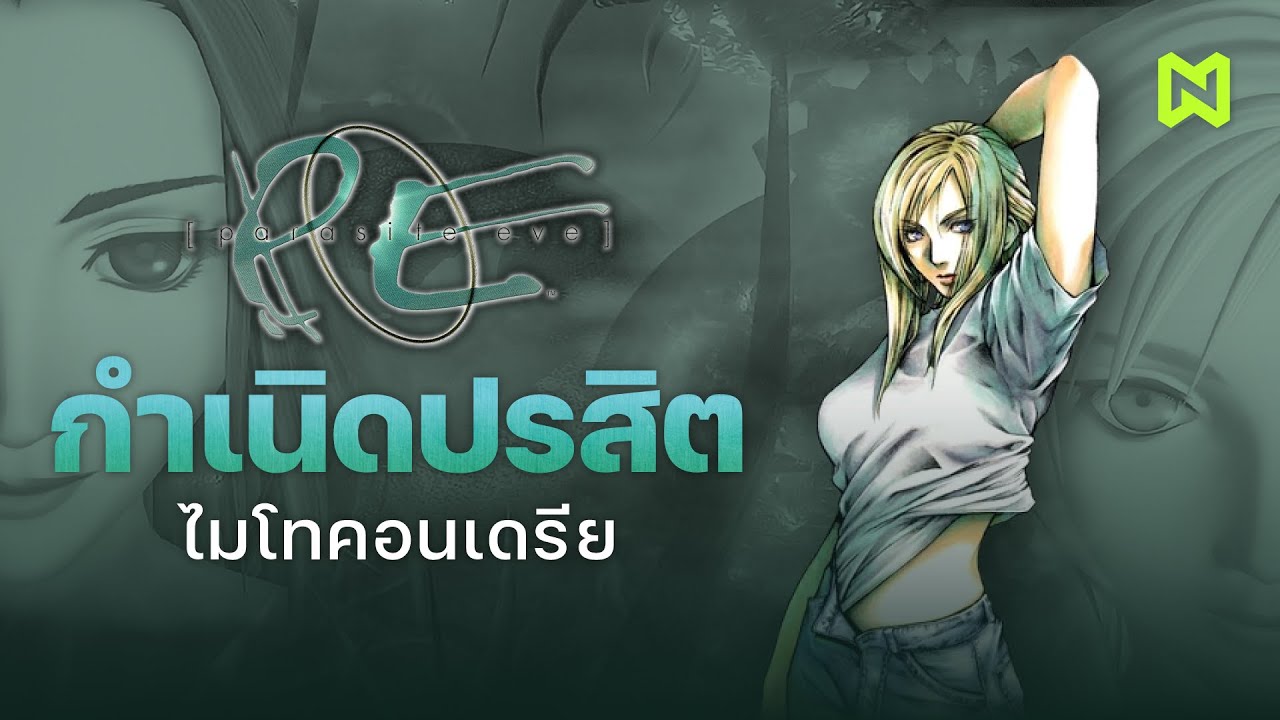 กำเนิดปรสิต “ไมโทคอนเดรีย” สรุปเนื้อเรื่อง | Parasite Eve ภาคที่ 1