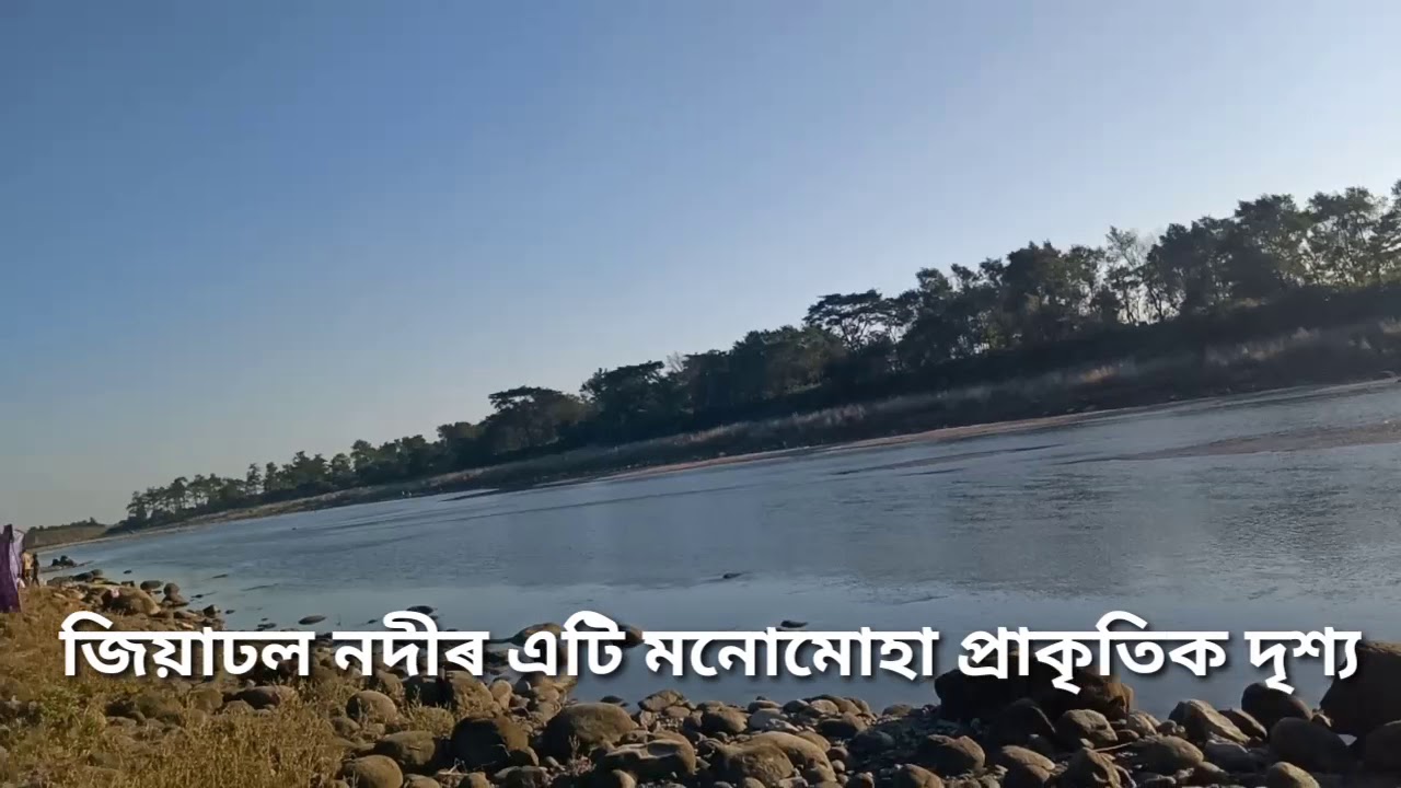 #jiadhal river #dhemaji #jiadhal #nice picnic spot #adittya paul