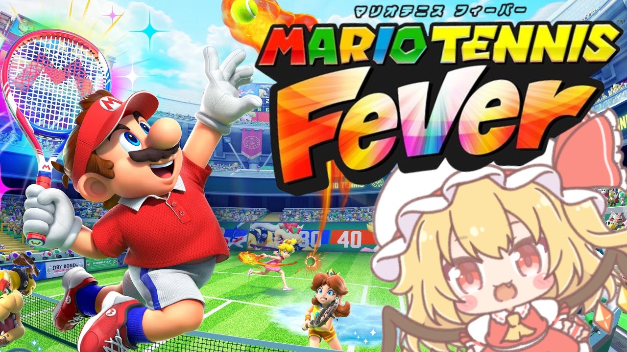 【マリオテニスフィーバー配信】「参加希望」コメントで参加可能(チャンネル登録者のみ)【個人Vtuber/MARIO TENNIS Fever】2026/2/25