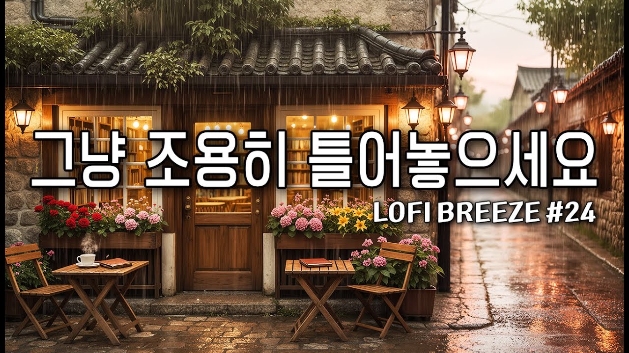 [playlist] ☔ 비오는 날 듣기 좋은, 마음이 편안해지는 감성 팝송 음악 🎶 lofi pop | cafemusic