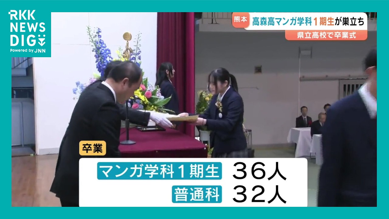 全国初のマンガ学科 １期生が巣立ち　高森高校で卒業式　（2026年3月1日）