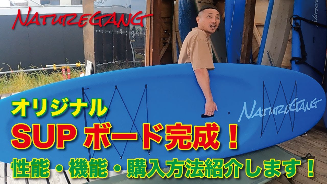 【数量限定】Nature Gangが作った本気のSUPボードを公開します！　#supfishing #サップ #釣り
