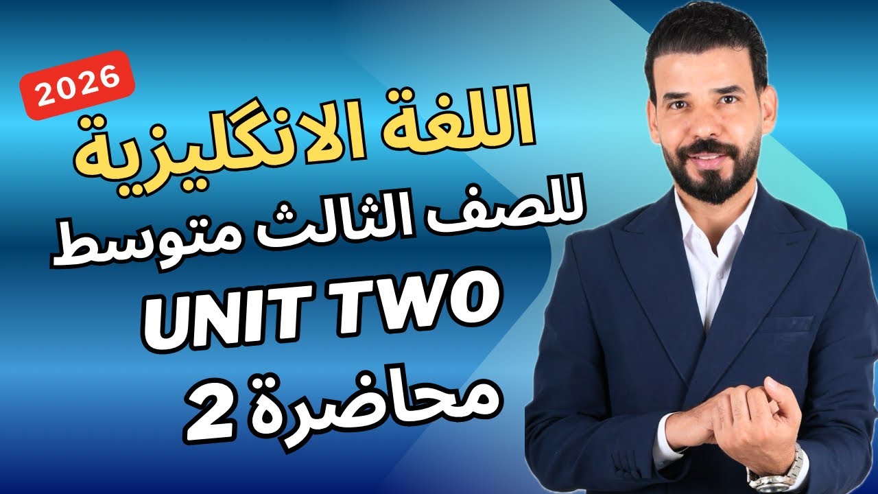التفضيل والاقتراح ثالث متوسط | يونت 2 | محاضرة 2 | منهج 2026