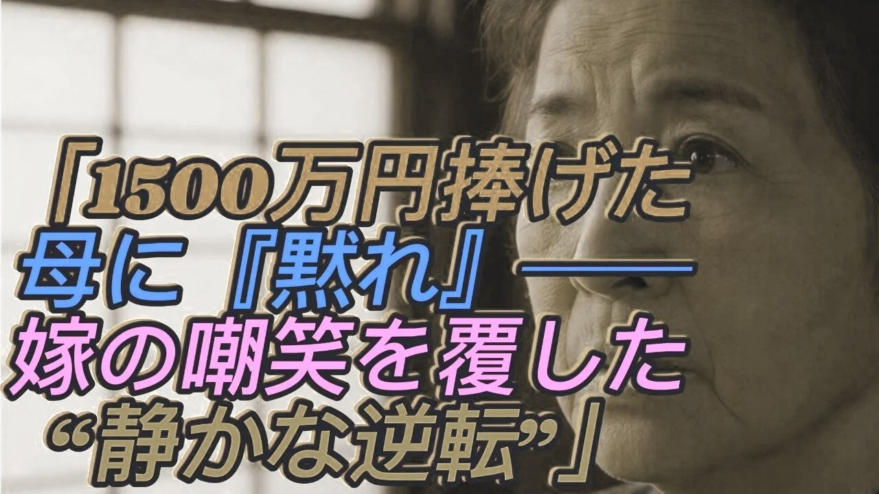 「1500万円を捧げたのに『黙れ』と罵られた68歳の元教師母…嫁に学歴を嘲笑され続けた日々、最後に見せた“静かな逆転劇”とは？