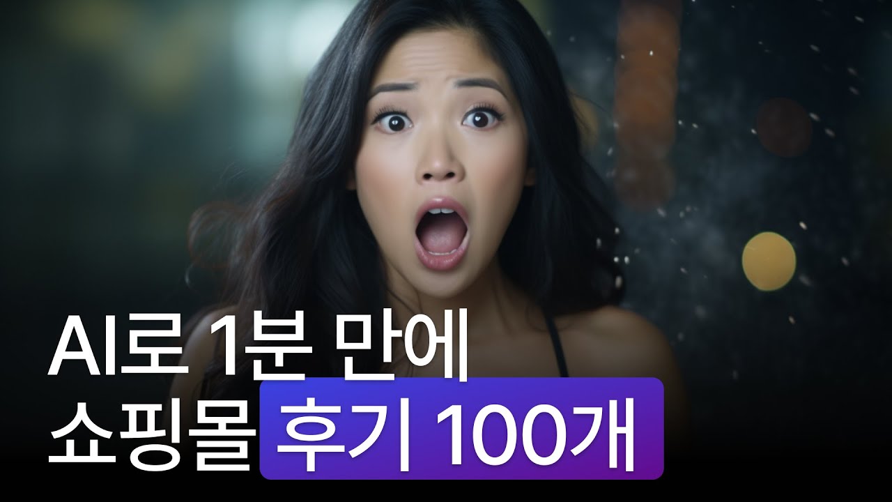 챗GPT, AI로 1분 만에 쇼핑몰 후기 100개로 매출 성장시키는 방법