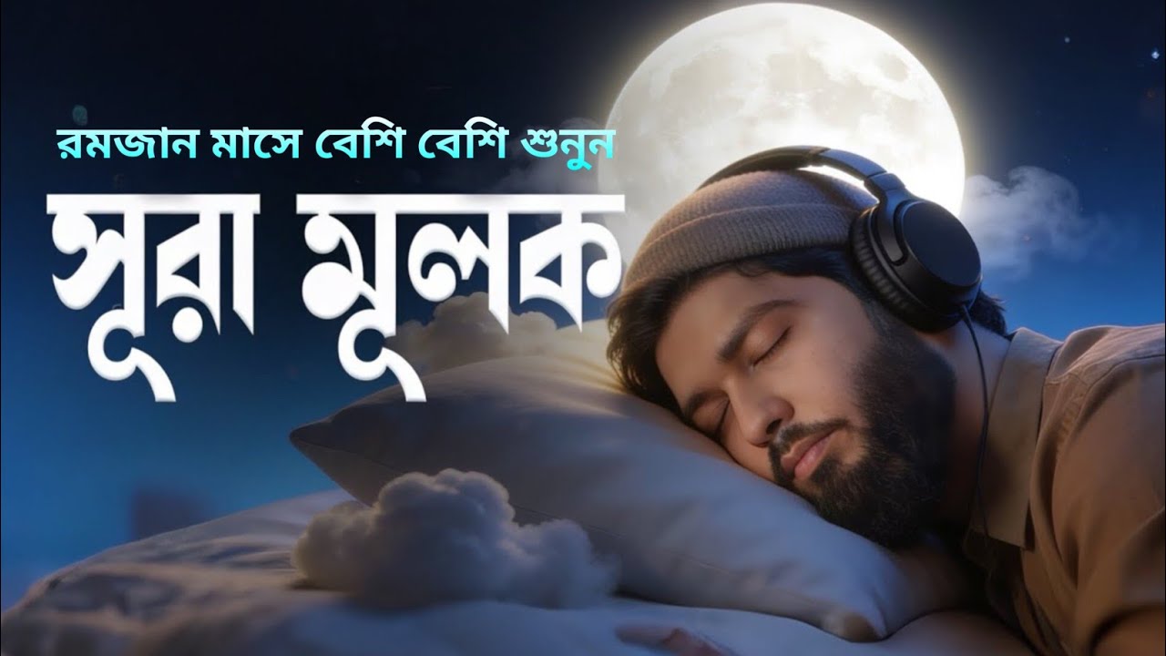 রমজানের প্রতিরাতে শুনুন সূরা মূলক | হৃদয় ছুঁয়ে যাওয়া তিলাওয়াত | Surah Mulk