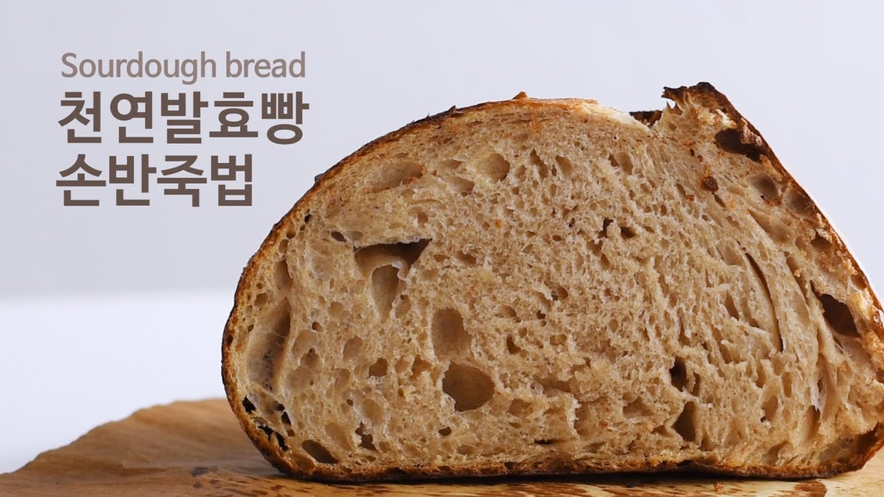 (Eng sub) 천연발효빵 만들기 (손반죽법) Basic sourdough bread (hand kneading) 밀로 키친 millo kitchen