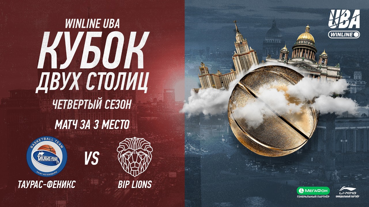 ТАУРАС-ФЕНИКС -  BIP LIONS | Кубок двух столиц | Cезон 2025/26 | Матч за 3 место | 15.03.2026