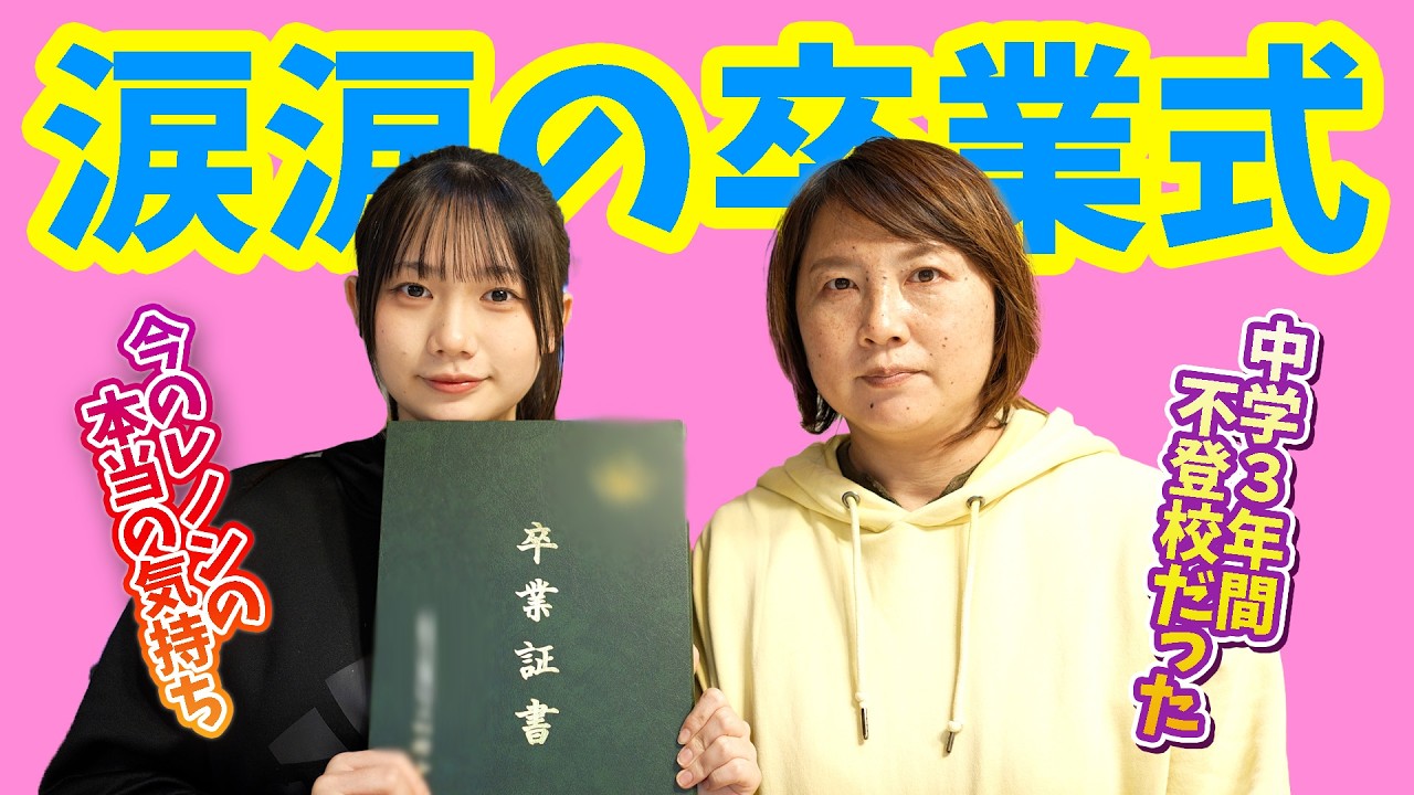 【れのん】涙涙の卒業式 ー 中学校編 ー【れのれらTV / 第2077話】