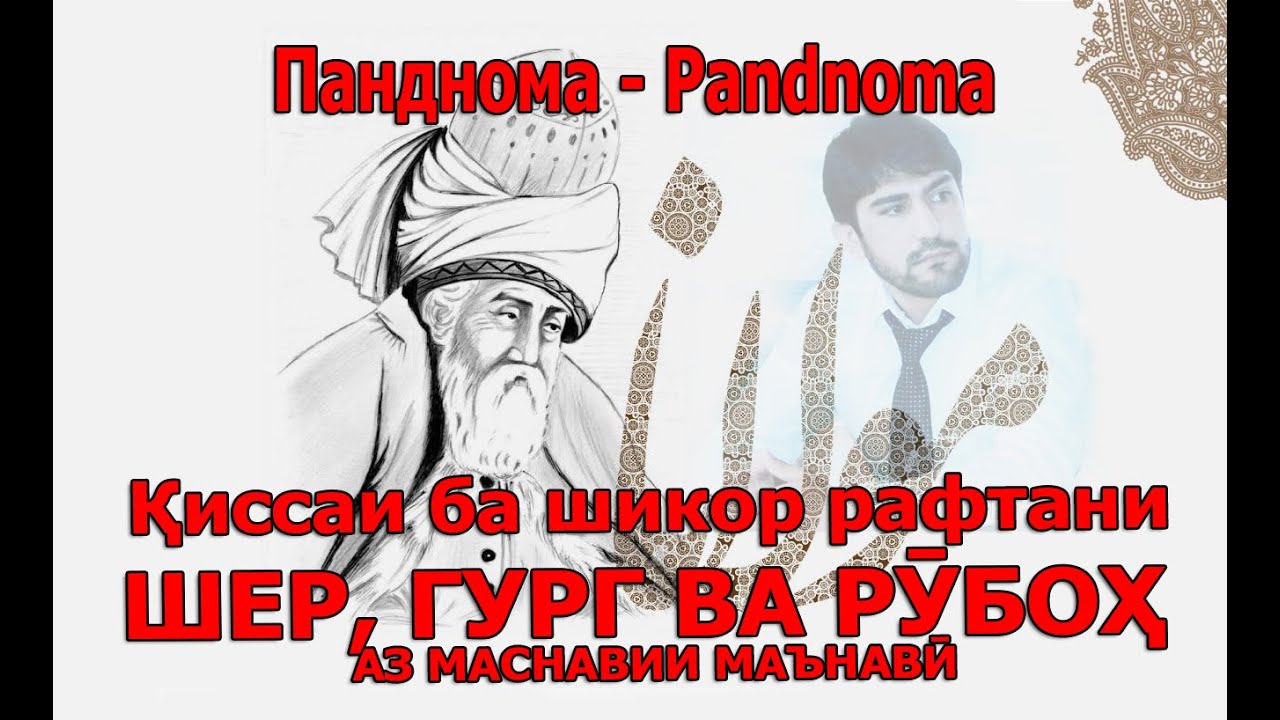 Ибрат аз таърих (Маснавии маънавӣ) - عبرت از تاریخ (مثنوی معنوی)م - Одинамуҳаммад Одинаев