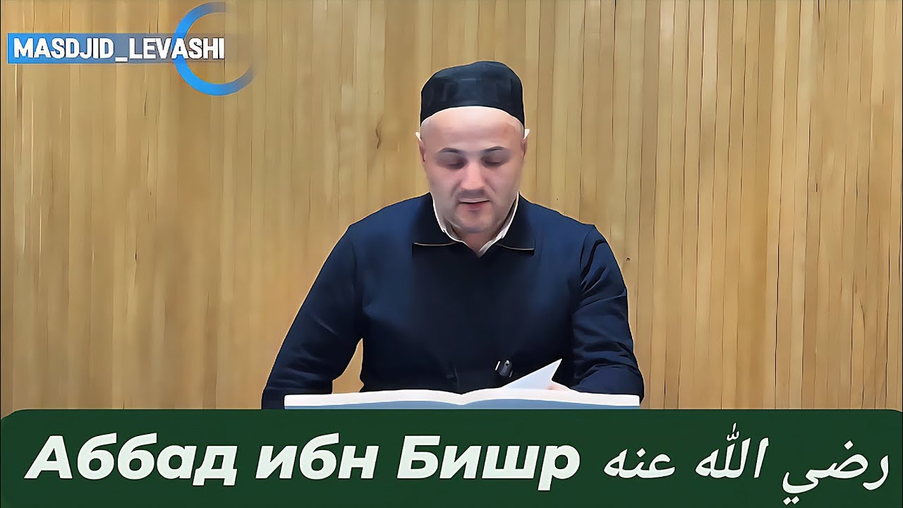 Аббад ибн Бишр رضي الله عنه