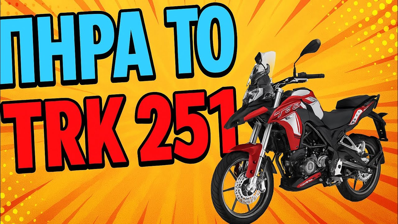 Πήρα το Benelli TRK 251