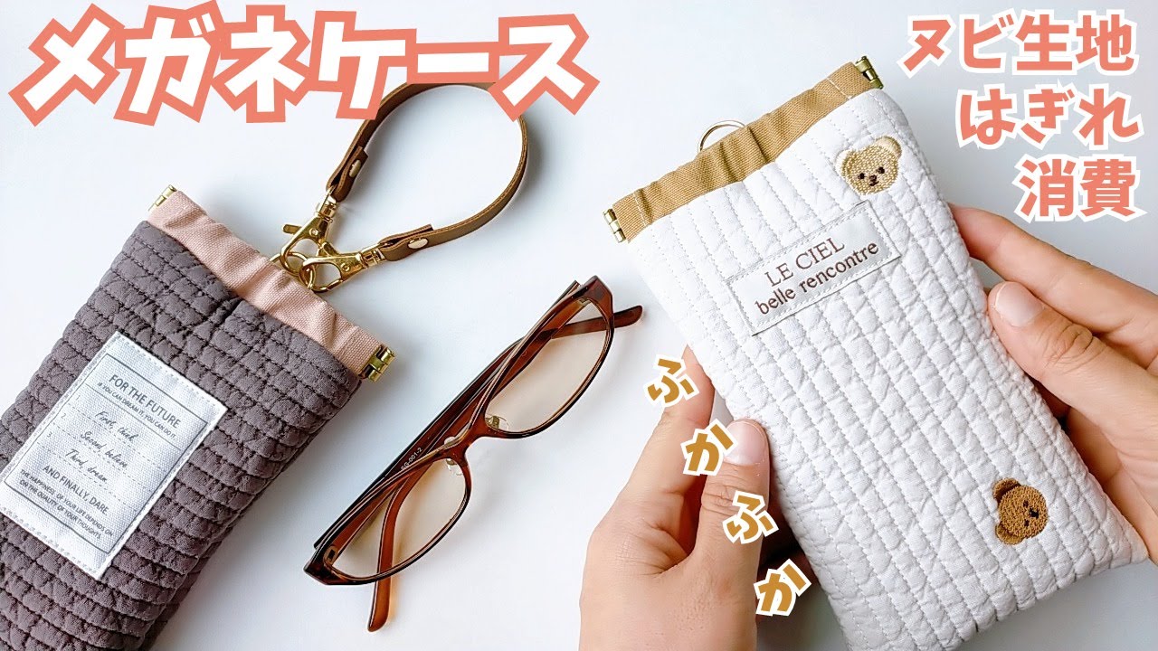 メガネケース～ハンドメイド作り方解説動画～ヌビのはぎれ消費に／100円均一バネ口使用／ペンケースとしても使える／お出かけに便利なDカンつき