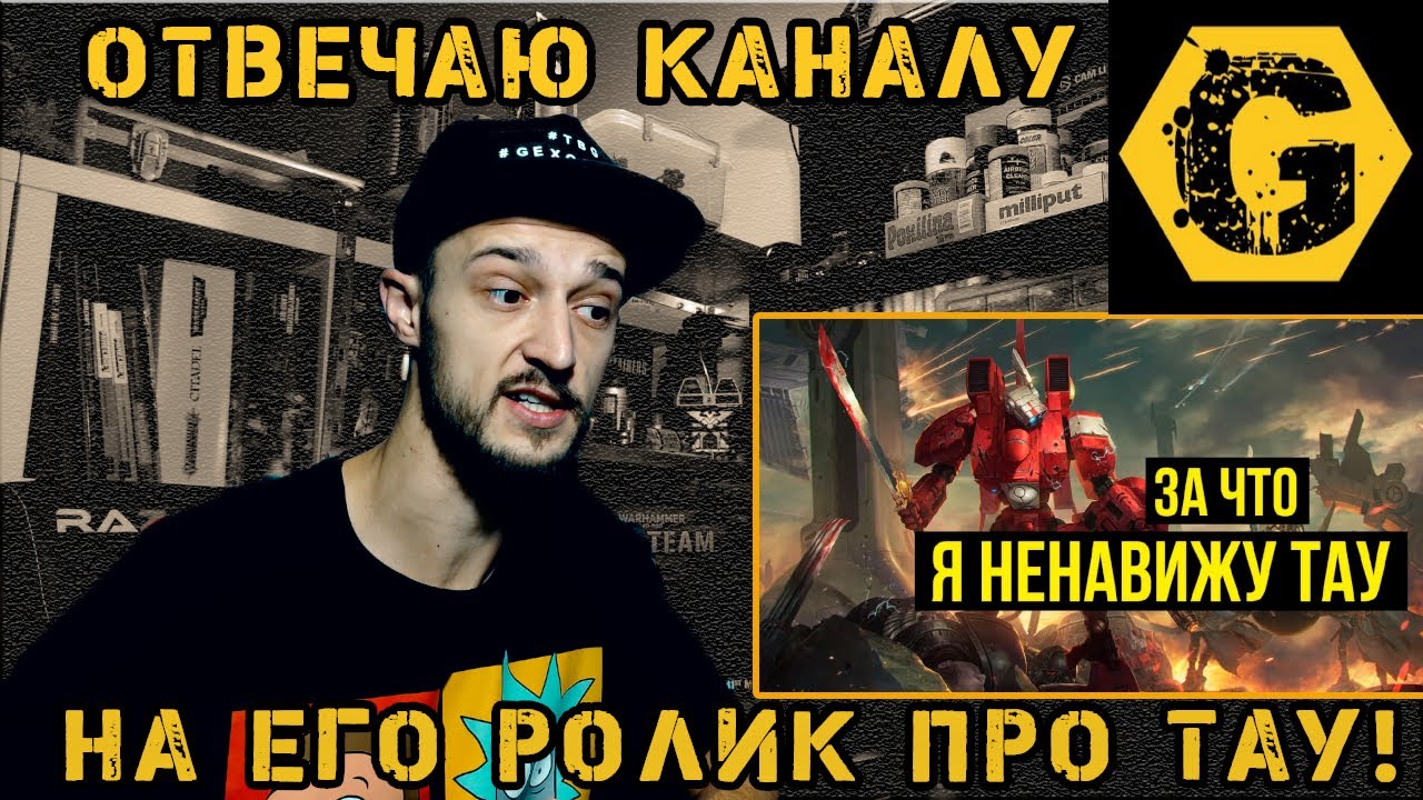 Отвечаю каналу GEXODROM на его ролик про ТАУ...