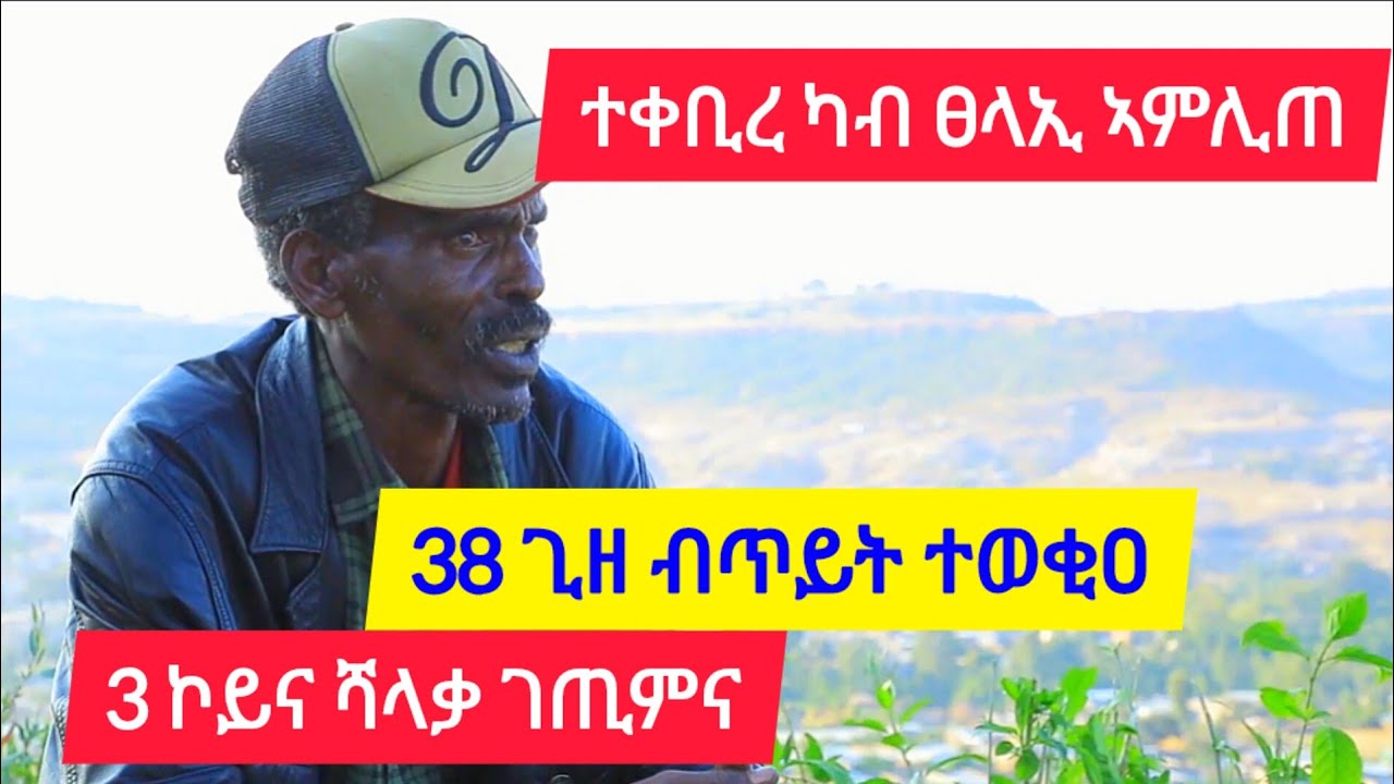 ተቀቢረ ካብ ፀላኢ ኣምሊጠ ፡ 38 ጊዘ ብጥይት ተወቂዐ ፡ 3 ኮይና ሻለቃ ገጢምና 👉 ተጋዳላይ ጎይቶኦም 0932061018