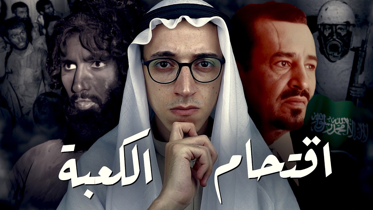 اقتحام الحرم المكي I كيف فعلها جهيمان العتيبي !!