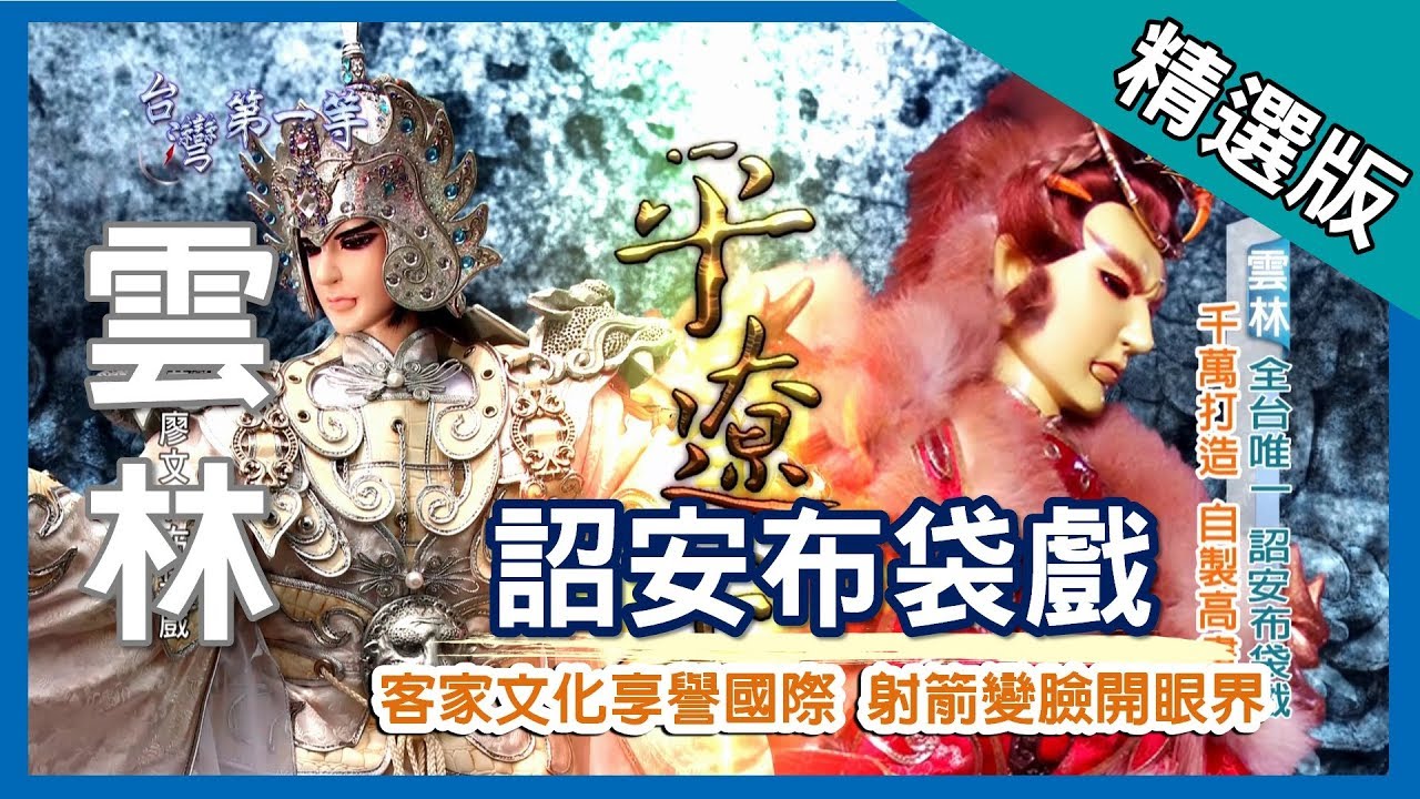 台灣第一等【國際巡演 詔安客布袋戲】雲林_精選版