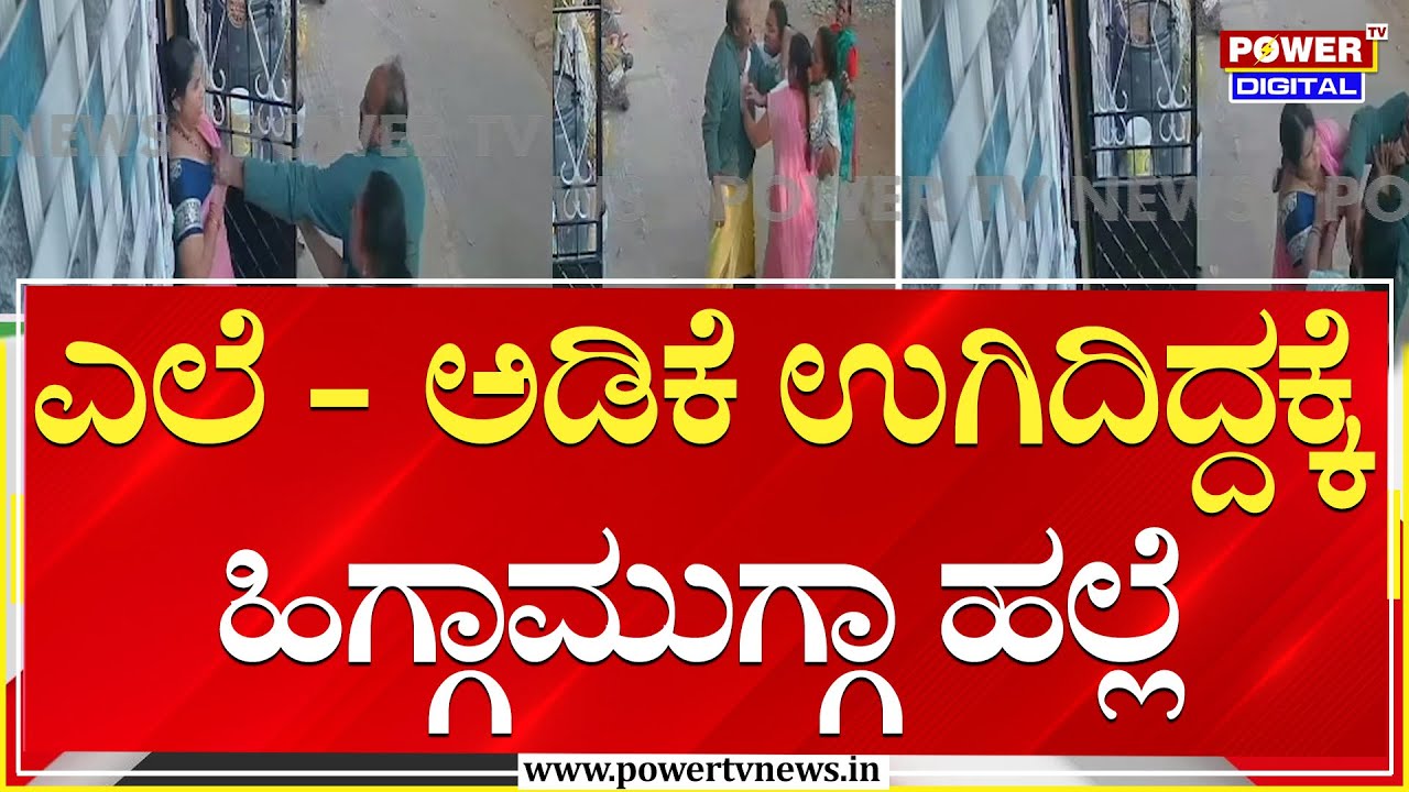 ಎಲೆ - ಅಡಿಕೆ ಉಗಿದಿದ್ದಕ್ಕೆ 2 ಕುಟುಂಬಗಳ ಹೊಡಿಬಡಿ!| Bengaluru | Power TV News