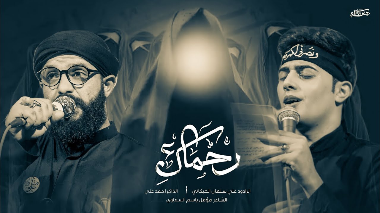 رحماكِ || علي سلمان الخيكاني || الذاكر احمد علي || موكب مصائب كربلاء _ الليالي الفاطمية
