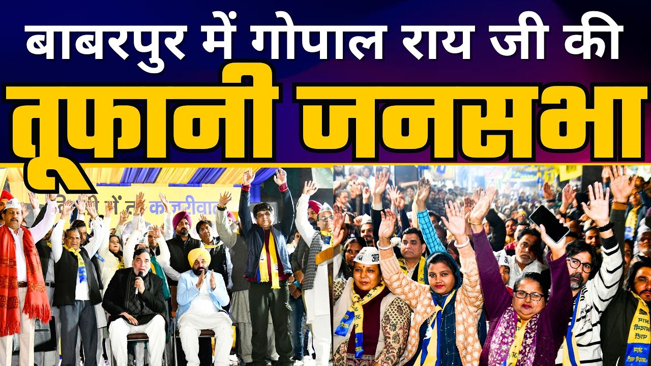 Punjab CM Bhagwant Mann की Delhi के Babarpur में धमाकेदार जनसभा | Gopal Rai | Delhi Elections