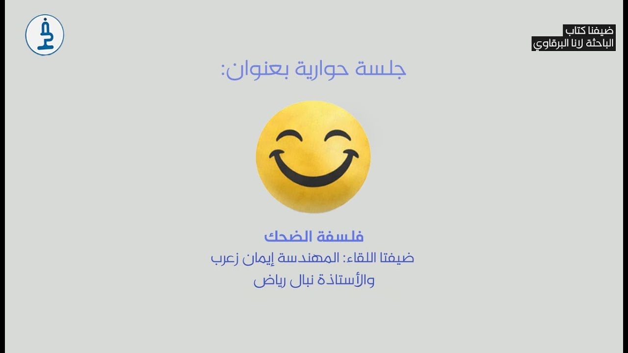 ضيفنا كتاب-فلسفة الضحك- تقديم الكاتب أحمد العباسي مع نبال رياض والكاتبة إيمان زعرب