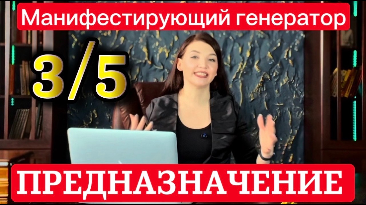 Как найти свое предназначение. Ман Генератор 3/5 - РАЗБОР
